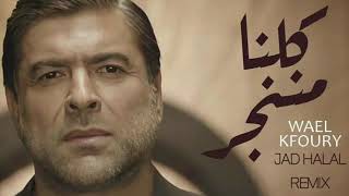 Wael Kfoury - Kelna Mnenjar ( Jad Halal Remix ) Re-upload /وائل كفوري - كلنا مننجر