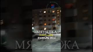 Мяунджа новогодняя, январь 2024, Сусуманский район, Магаданская область, Колыма