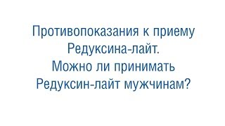 Противопоказания к приему Редуксина лайт Можно ли принимать Редуксин лайт мужчинам Противопоказания к приему Редуксина лайт Можно ли принимать Редуксин лайт мужчинам
