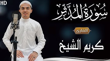 سورة المدثر (كاملة) كريم الشيخ | جزء تبارك كاملا 🤩🕊| Surat AlMuddaththir by Kareem Elsheikh