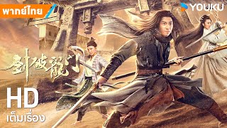หนังพากย์ไทย🎬ดาบหักประตูมังกร Sword Breaks the Dragon's Gate | หนังจีน/กำลังภายใน | YOUKU ภาพยนตร์
