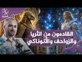 الرئيسية 85 وحي الشياطين.. القادمون من الثريا والشعرى والزواحف والأنوناكي