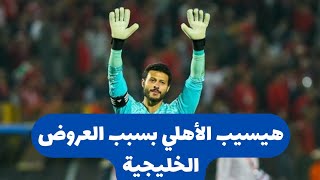 محمد الشناوي هيسيب الأهلي بعد العروض الخليجية  أعرف التفاصيل