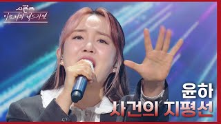 사건의 지평선 - 윤하 [더 시즌즈-이효리의 레드카펫] | KBS 240112 방송