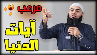 آيات الدنيا مقطع مفيد جدا جدا للشيخ أحمد العزب