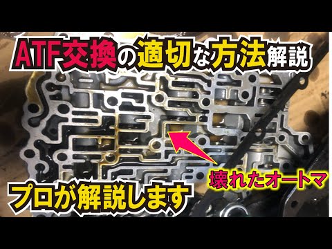 【ATF交換の危険性】プロが解説！オートマオイル交換でやってはいけない3つの事とは