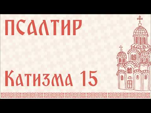 Видео: Псалтир - КАТИЗМА 15 / Psaltir - Katizma 15