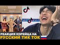 КОРЕЕЦ СМОТРИТ РУССКИЙ ТИК-ТОК / РЕАКЦИЯ