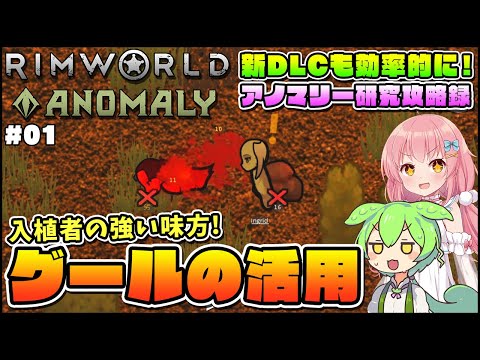 【RimWorld Anomaly】新DLC解説攻略！強い味方グールの活用法！ #01【ゆっくり実況】