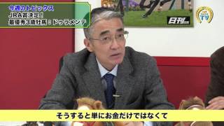 【競馬】【日経新春杯2016予想】新年初GIIはスロー必至で“逃げたもん勝ち”？ まるごと必勝チャンネル(前編) - netkeiba.com