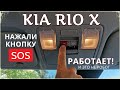 Kia Rio X. Как работает кнопка SOS. Что нужно говорить диспетчеру Эра-Глонасс при ЧП или ДТП