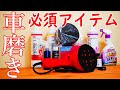 【初心者必見！】車磨きに欠かせない道具車磨きの必須アイテム！　美しい仕上がりを実現！車を新車のように輝かせる！おすすめの車磨き道具　ガラスコーティング前の準備【商品紹介　BRZ　ZD8　6AT】