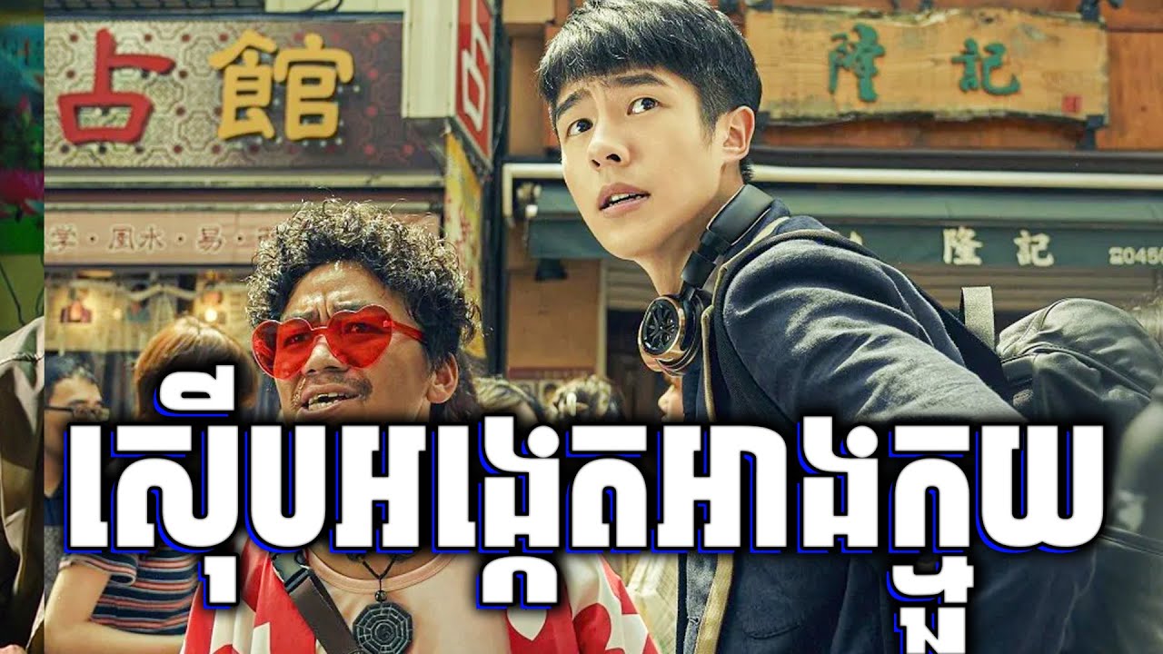 កំពូលអ្នកស៊ើបអង្កេត អាងក្មួយ - សម្រាយរឿងហ្នឹងហា