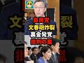 【速報】自民党の石井議員に文春砲炸裂、裏金発覚で批判の嵐w#shorts#日本#政治