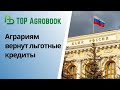 Аграриям вернут льготные кредиты | TOP Agrobook: обзор аграрных новостей