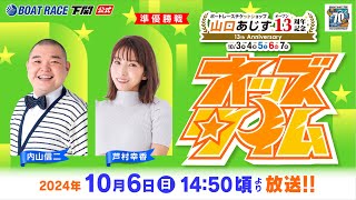 ボートレース下関公式チャンネルの配信のサムネイル画像