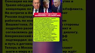 ЭТО ПРОИЗОШЛО! ПУТИН И ТРАМП НАЧАЛИ НОВУЮ ЭПОХУ! Последние новости политика #политика #новости