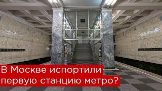 В Москве испортили первую станцию метро?