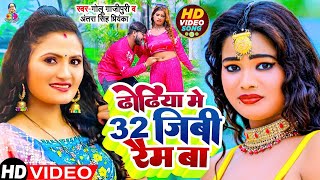 #VIDEO | #Antra Singh | ढोढ़िया में 32gb रेम बा | #Golu Gazipuri | Dhodhiya Me 32gb Ram Ba | Songs