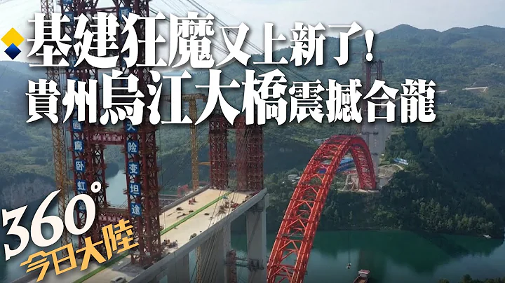 世界級橋梁再+1!大陸貴州"烏江特大橋"主拱震撼合龍 網友讚:基建狂魔又上新了!【360°今日大陸】 20220817 @Global_Vision - 天天要聞