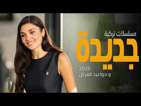 أفضل مسلسلات تركية جديدة 2025 بالموسم الجديد تعرض حاليا