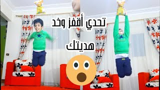 تحدي أقفز وخد هديتك ?‍️?‍️?