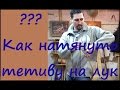 Как натянуть тетиву на лук. How to string a bow