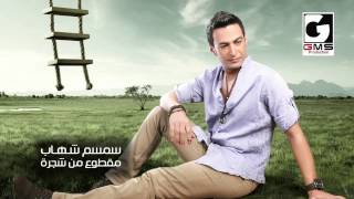 سمسم شهاب مقطوع من شجرة - Semsem Shehab Ma2too3 Men Shagra