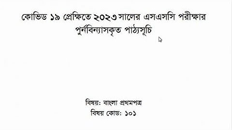 🛑এসএসসি ২০২৩ বিজ্ঞান বিভাগ শর্ট সিলেবাস||SSC 2023 Short Syllabus Science||SSC 2022 Short syllabus