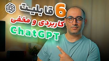 آموزش استفاده از قابلیت‌های پنهان و حرفه‌ای چت‌جی‌پی‌تی | ChatGPT tips and tricks