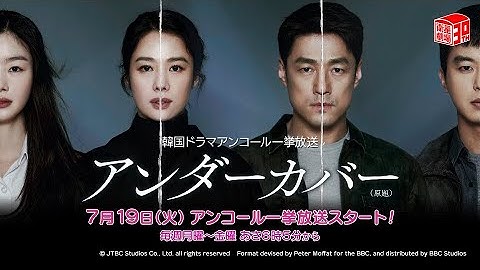 ＜衛星劇場2022年07月＞韓国ドラマ 『アンダーカバー（原題）』 アンコール一挙放送 30秒予告