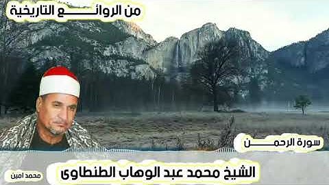 من الروائـــــــــــــع التاريخية| سورة الرحمن الشيخ محمد عبد الوهاب الطنطاوي رحمه الله