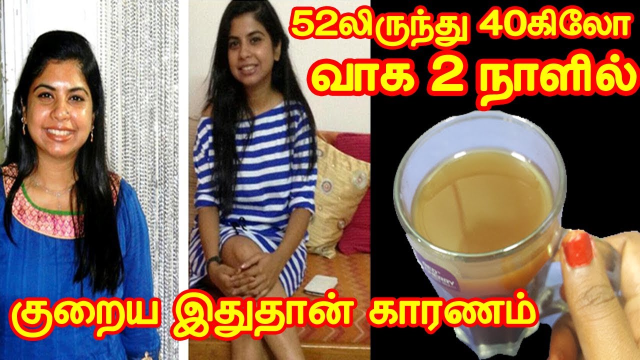 2 நாளில் இப்படி குறைய இதுதான் குடித்தேன் Weight Loss Tips in Tamil