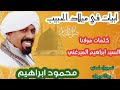 ابيات في ميلاد الحبيب المنشد محمود ابراهيم ابيات في ميلاد الحبيب المنشد محمود ابراهيم