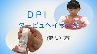 【大気環境・ぜん息などの情報館】正しい吸入方法を身につけよう4/6　DPIタービュヘイラーの使い方