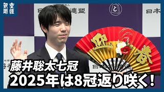 新春インタビュー】藤井聡太七冠、2025年は8冠返り咲く！「実力