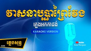 Video thumbnail of "វាសនាបុប្ផាព្រៃវែង ភ្លេងុសុទ្ធ | Veasna Bopha Prey Veng - [By Kula] #KaraokePlengsot"