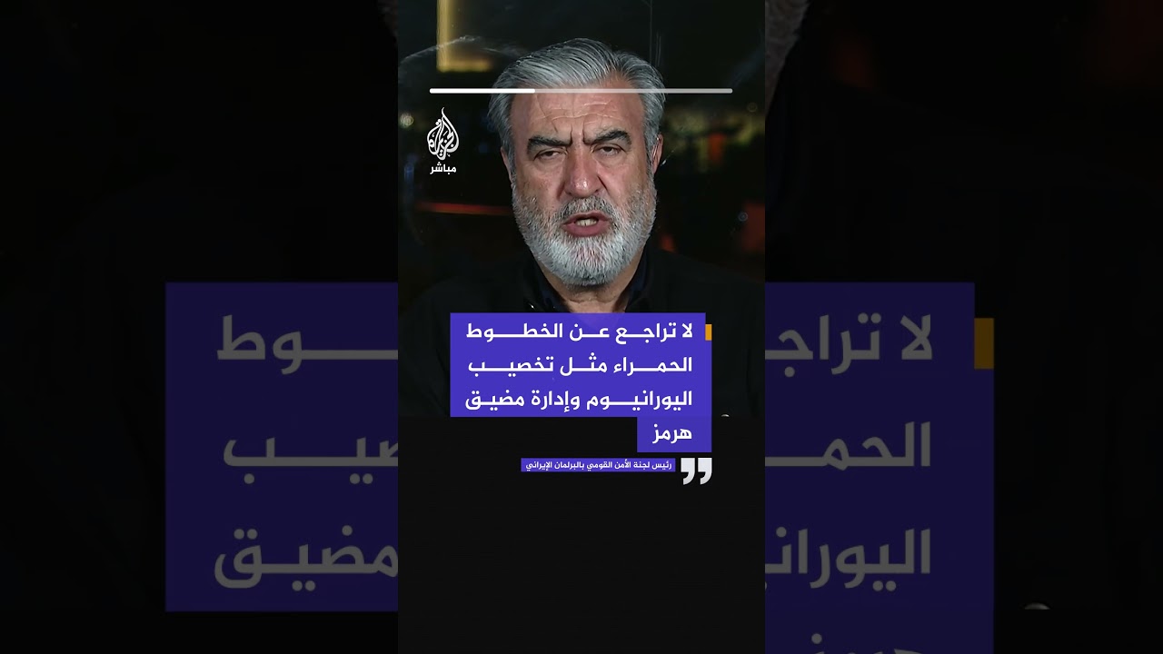 رئيس لجنة الأمن القومي الإيراني: لا تراجع عن تخصيب اليورانيوم وإدارة مضيق هرمز