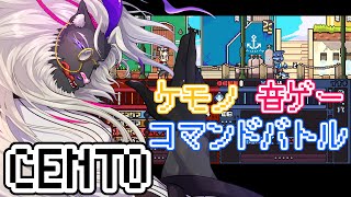 ケモノ×音ゲー×コマンドバトル！ロマン爆盛りですぞ！【CENTO】#音猫軒