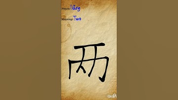 How to say two(liǎng) in Chinese #liǎng #two #mandarin #pinyin #learnchinese #strokeorder #numbers