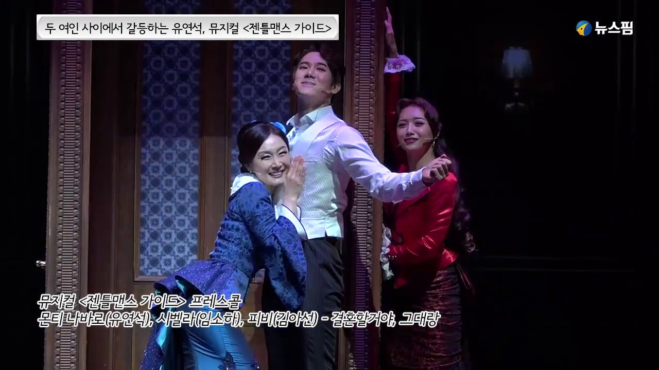 두 여인 사이에서 갈등하는 유연석, 뮤지컬 '젠틀맨스 가이드'