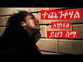 Ethiopian Protestant mezmur  የፀሎት መዝሙሮች are amazing protestant worship song new 2020
