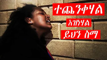 Ethiopian Protestant mezmur  የፀሎት መዝሙሮች are amazing protestant worship song new 2020