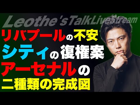 本命リバプールの不安材料と遠藤の役割/アーセナルの進化と ...