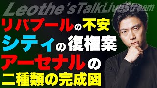 最強チームの必須キャラと日本代表/本命リバプールの不安材料と遠藤の役割/アーセナルの進化とギョケレシュ効果/ロドリ再離脱のペップシティの現状/岩政監督解任で気づいたことetc【レオザのサッカートーク】
