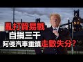 20201013A 亂打貿易戰自損三千，阿侵汽車重鎮走數失分？  |   芒向早晨