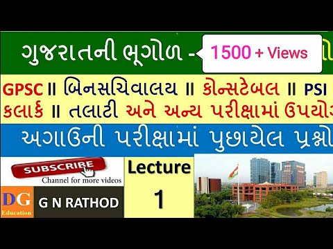 L:1 ગુજરાતની ભૂગોળ | Gujarat Geography top 20 MCQ | Gujarat ni bhugol | #GPSC #GSSSB #STI #PSI