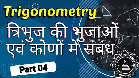 Relation Between sides and Angles of a Triangle/ Trigonometry /Part 04/Diploma @AmplitudeStudies2.0