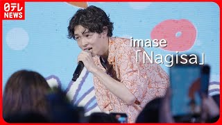 【22歳の新世代アーティスト・imase】タイ・バンコクでのパフォーマンス密着 「Nagisa」フル ver.