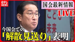 【最新情報ライブ】速報：岸田首相「解散については今国会では考えていない」 / 解散をめぐる今国会終盤の動き――ニュースライブまとめ（日テレNEWS LIVE）